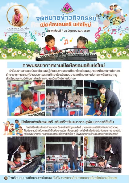 กิจกรรม พิธีไหว้ครู ประจำปีการศึกษา 2569 - โรงเรียนอนุบาลสหศึกษาบางบัวทอง