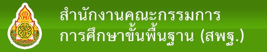 สำนักงานคณะกรรมการการศึกษาขั้นพื้นฐาน (สพฐ.)